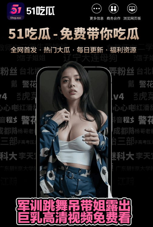 51爆料APP资讯服务视觉